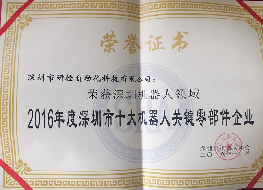 運(yùn)動(dòng)控制卡,運(yùn)動(dòng)控制器,運(yùn)動(dòng)控制卡品牌-深圳研控科技喜獲2016年度“深圳十大機(jī)器人關(guān)鍵零部件企業(yè)”獎(jiǎng)項(xiàng)