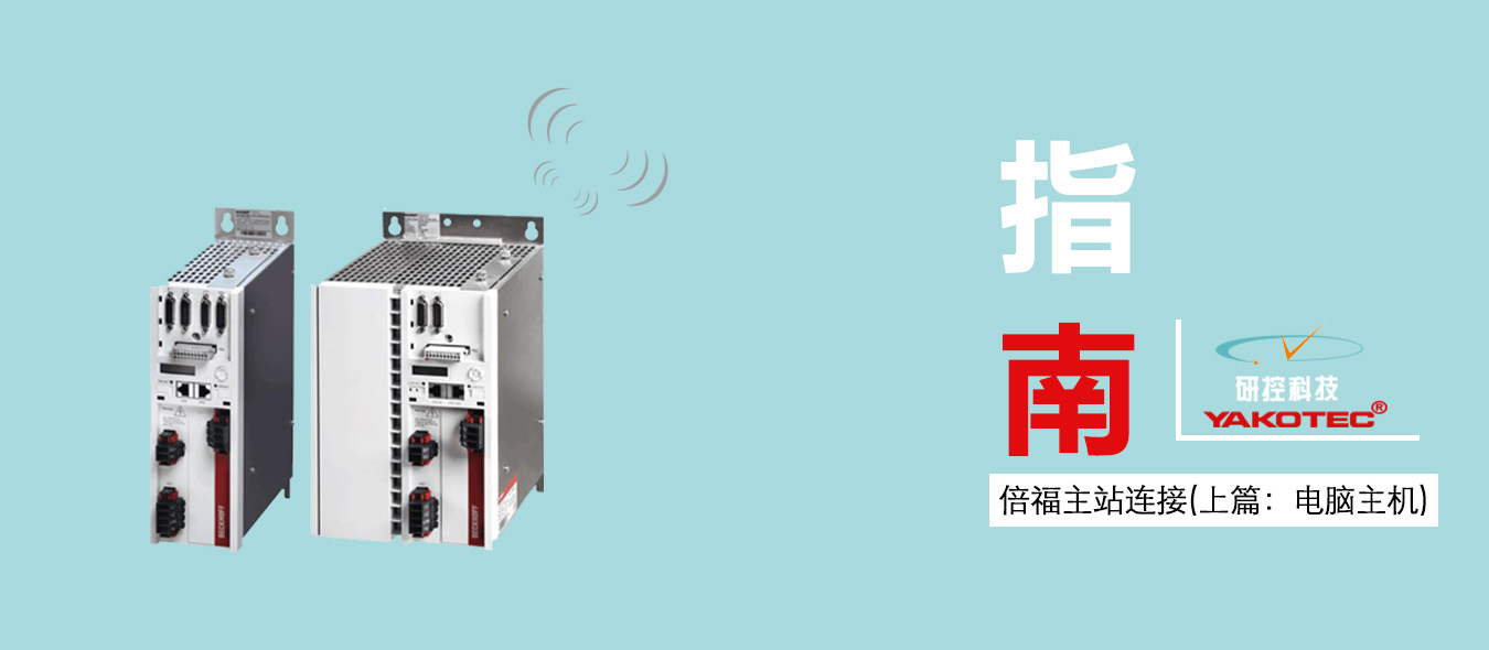 指南|研控E總線驅(qū)動器與倍福主站連接步驟（上篇：電腦主機）