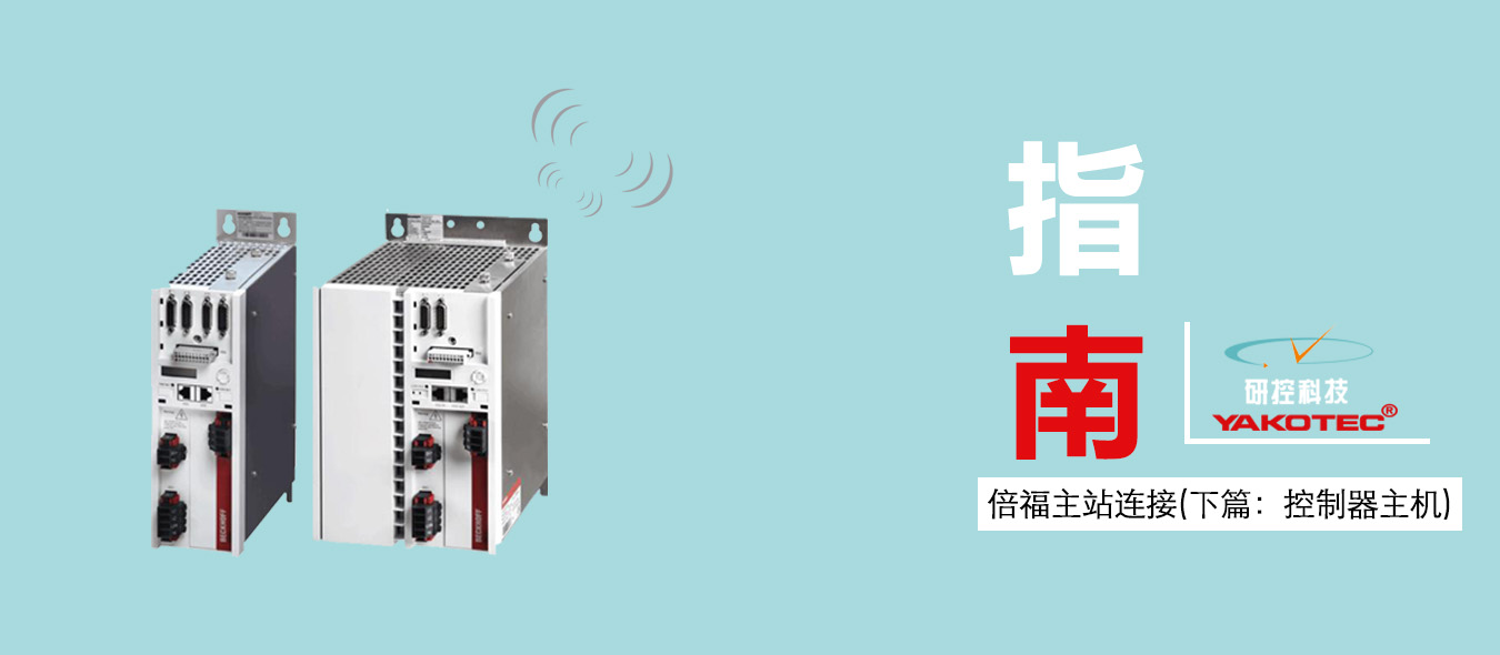 研控E總線驅(qū)動(dòng)器與倍福主站連接步驟