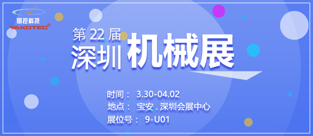SIMM深圳機(jī)械展已開幕，研控等您來撩~