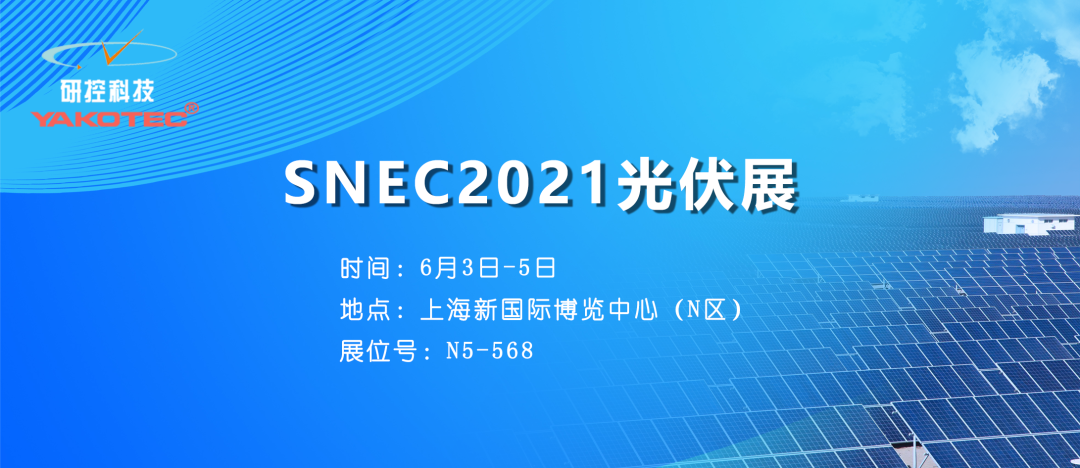 聚焦全球前沿技術(shù)，研控邀您參加SNEC2021光伏展